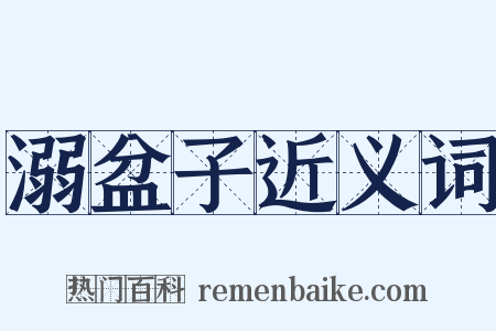 溺盆子近义词是什么意思的图片